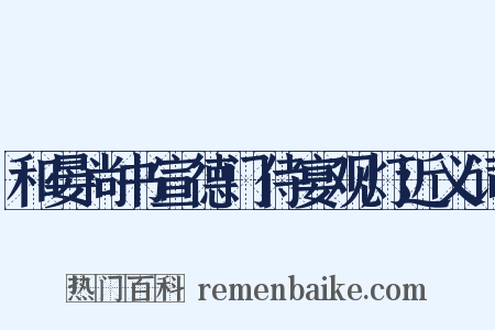 和晏尚书宣德门侍宴观灯近义词是什么意思的图片